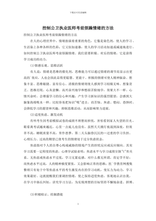控制公卫执业医师考前烦躁情绪的方法