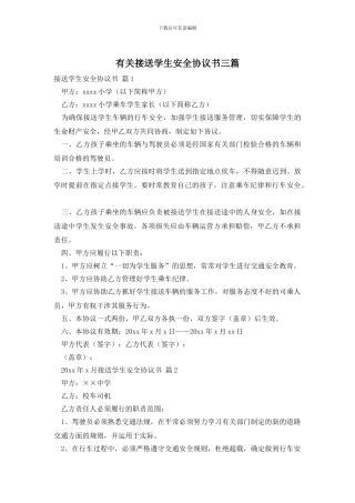 接送学生安全协议书三篇