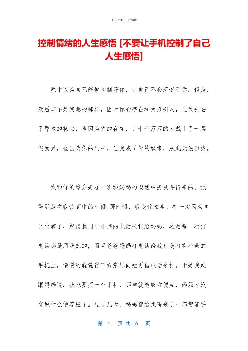 控制情绪的人生感悟_第1页