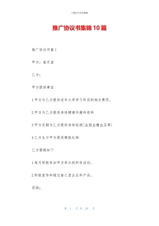 推广协议书集锦10篇