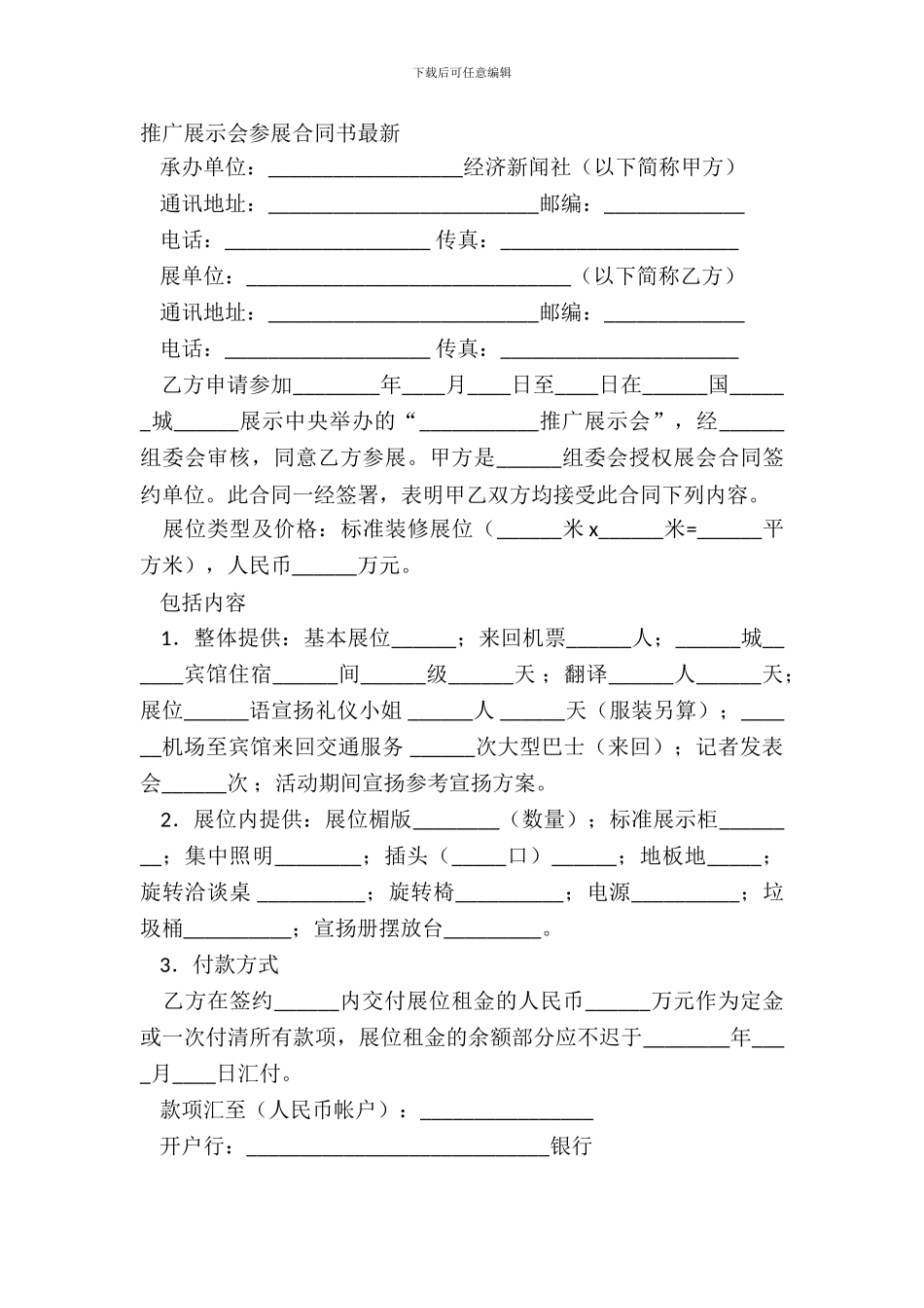 推广展示会参展合同书最新_第2页