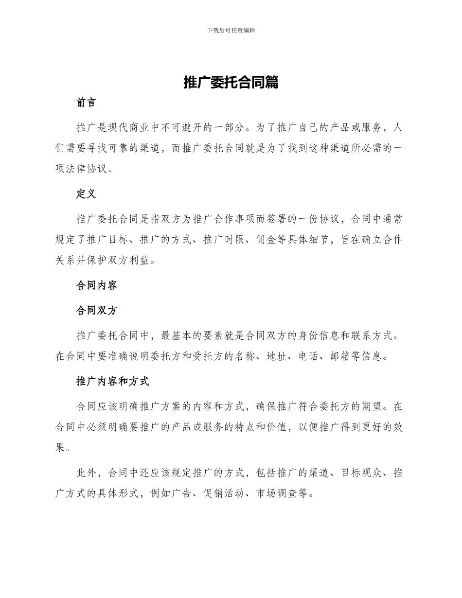 推广委托合同篇_第1页
