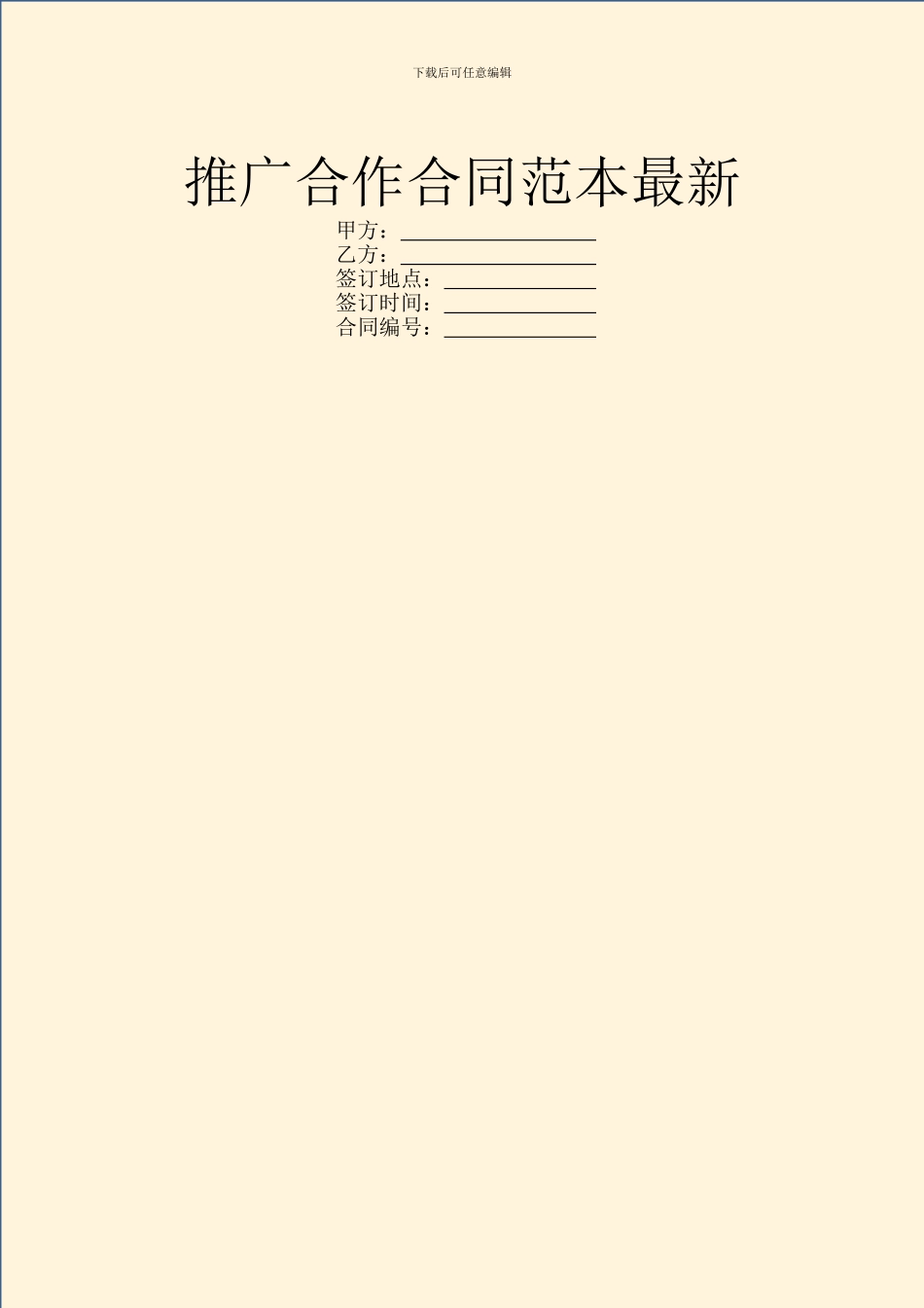 推广合作合同范本最新_第1页