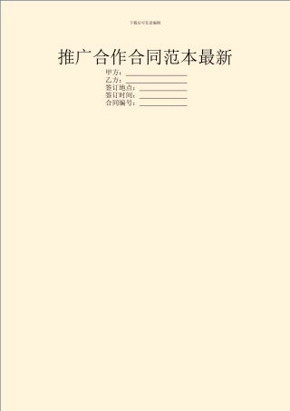 推广合作合同范本最新