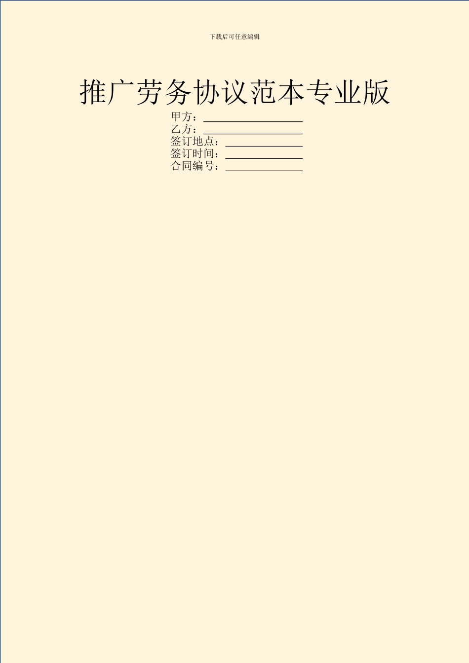 推广劳务协议范本专业版_第1页