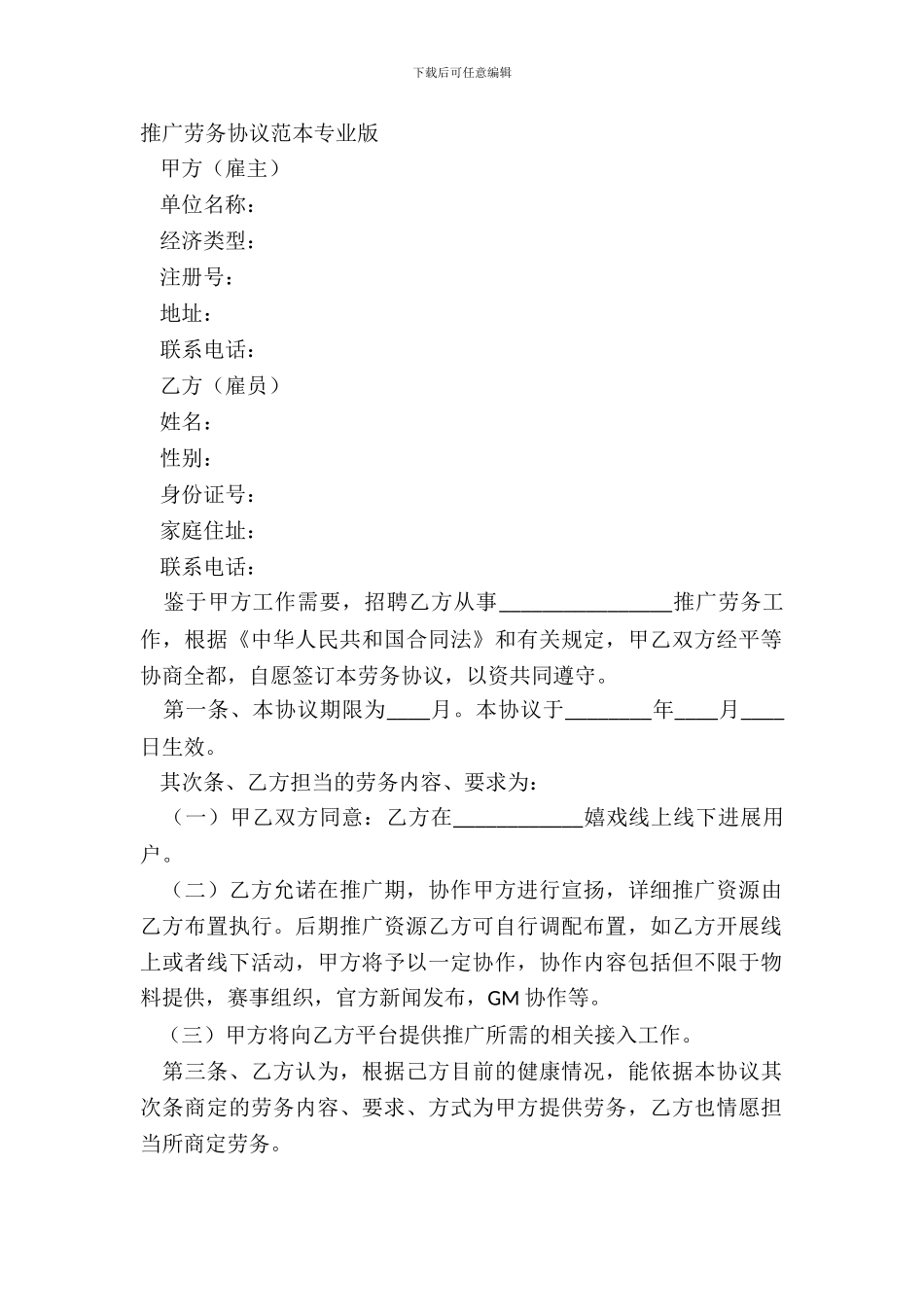 推广劳务协议范本专业版_第2页