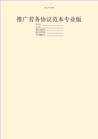 推广劳务协议范本专业版