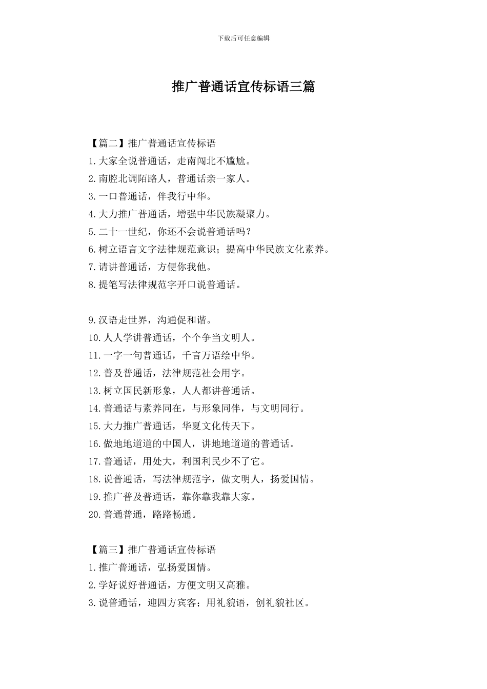 推广普通话宣传标语三篇_第1页