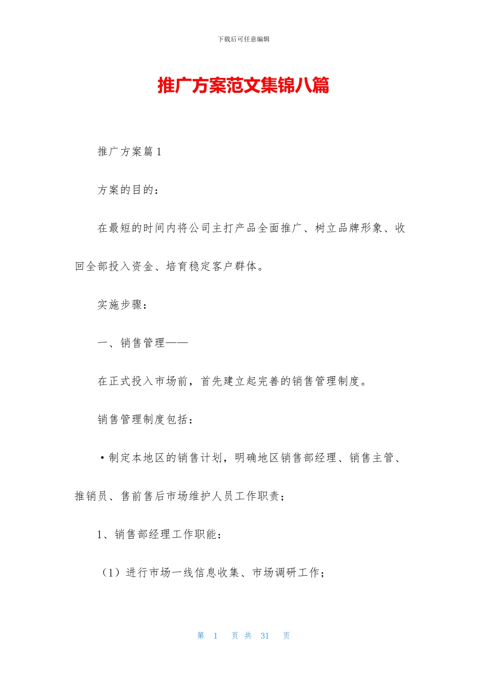 推广方案范文集锦八篇_第1页