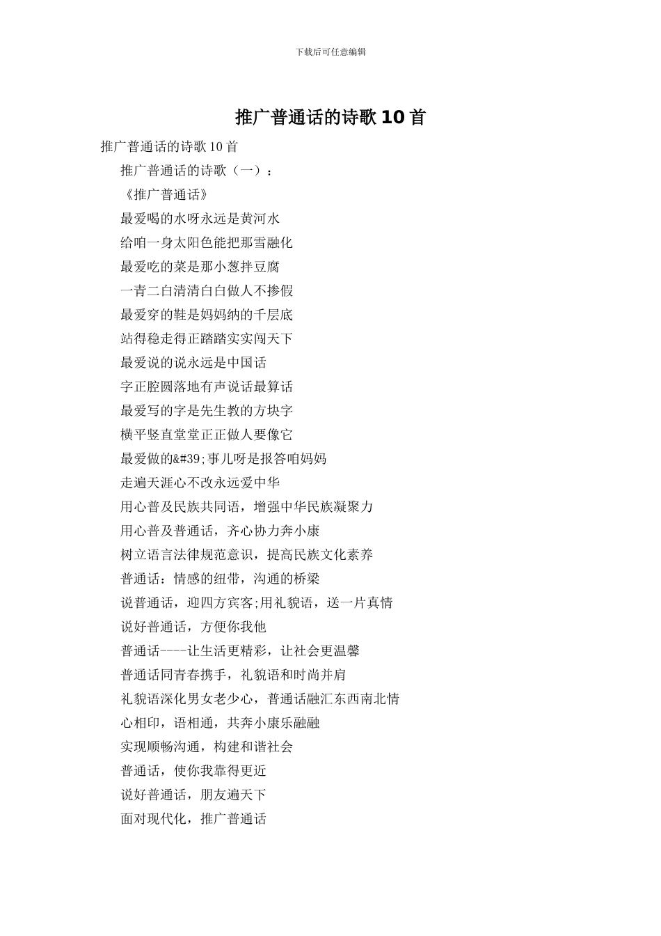 推广普通话的诗歌10首_第1页