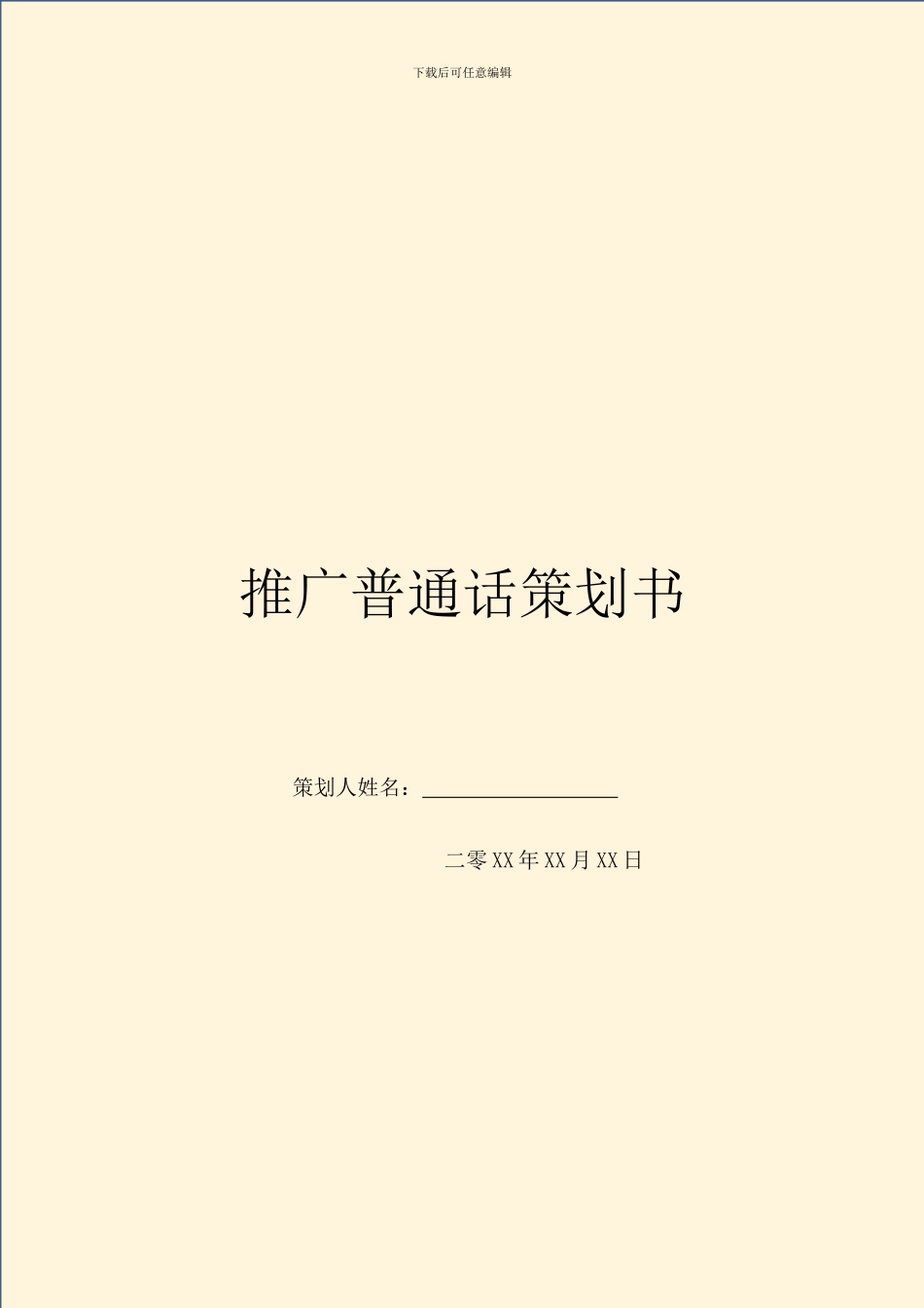 推广普通话策划书_第1页