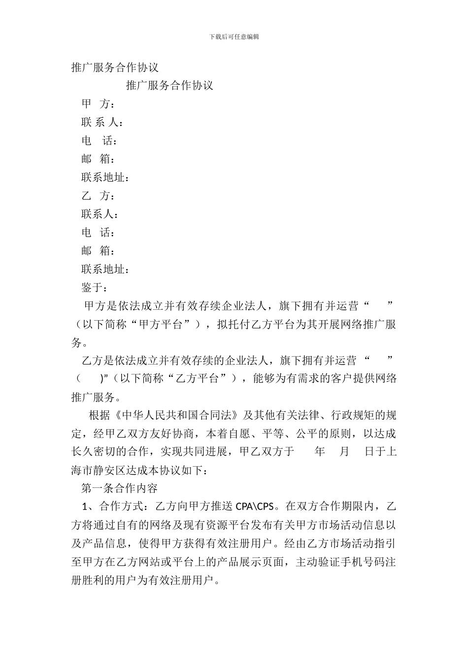 推广服务合作协议_第2页