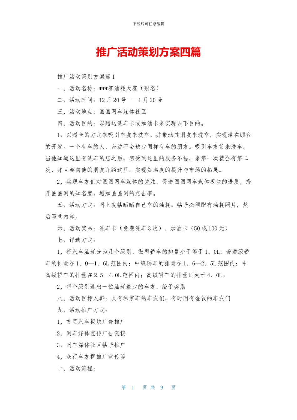 推广活动策划方案四篇_第1页