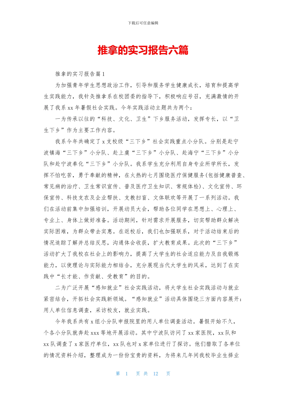 推拿的实习报告六篇_第1页