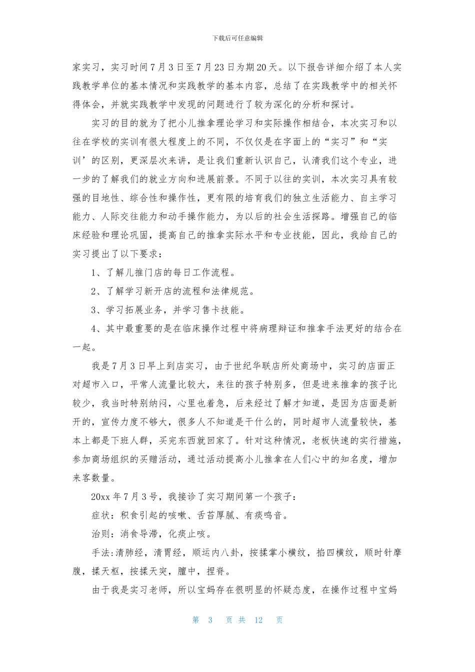 推拿的实习报告六篇_第3页