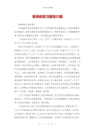 推拿的实习报告六篇