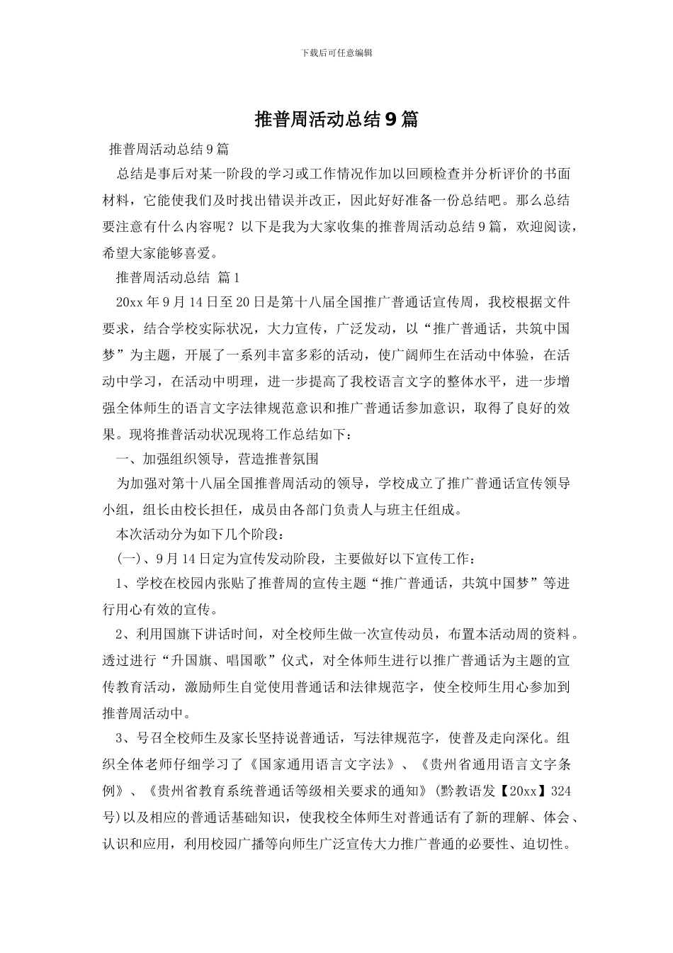 推普周活动总结9篇_第1页