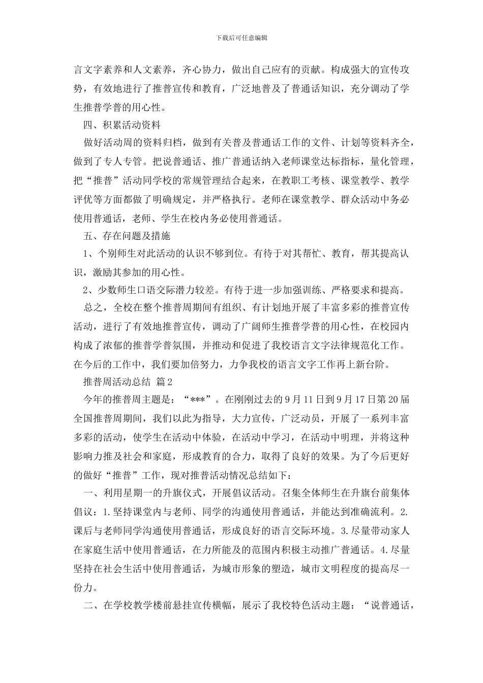 推普周活动总结9篇_第3页