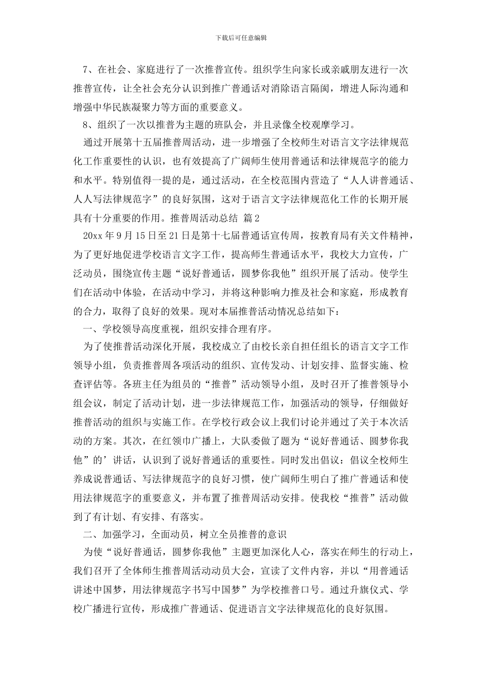 推普周活动总结四篇_第2页