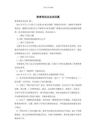 推普周活动总结四篇