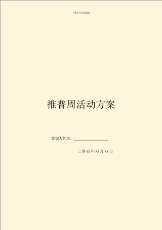 推普周活动方案