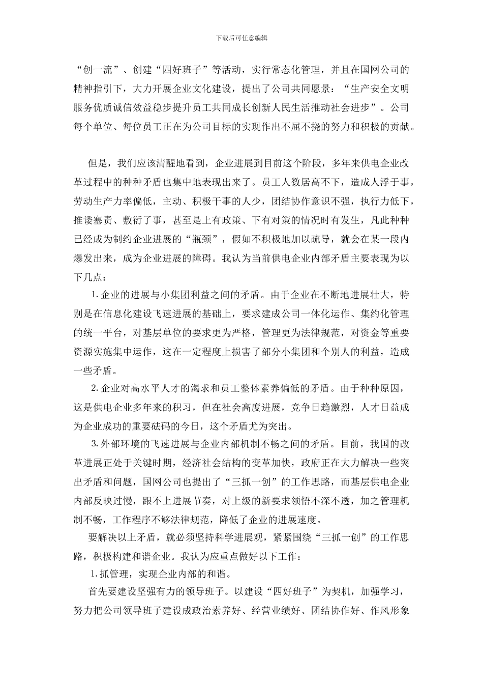 推构建和谐电力企业以科学发展观为先导_第2页