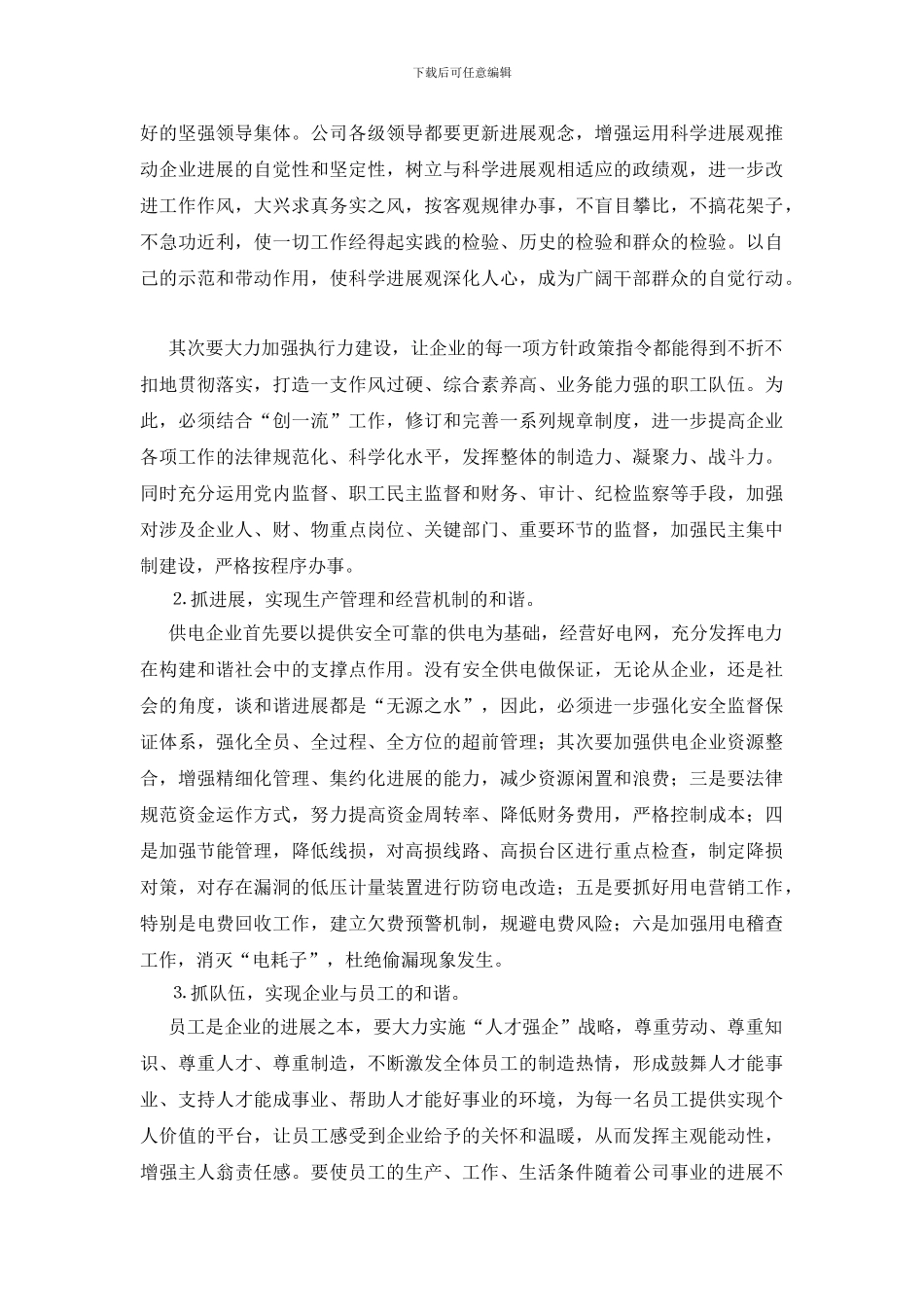 推构建和谐电力企业以科学发展观为先导_第3页