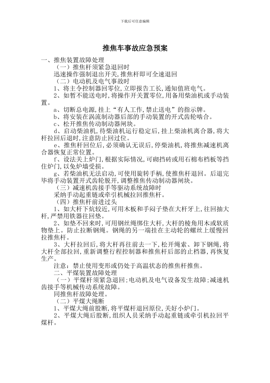 推焦车事故应急预案_第1页