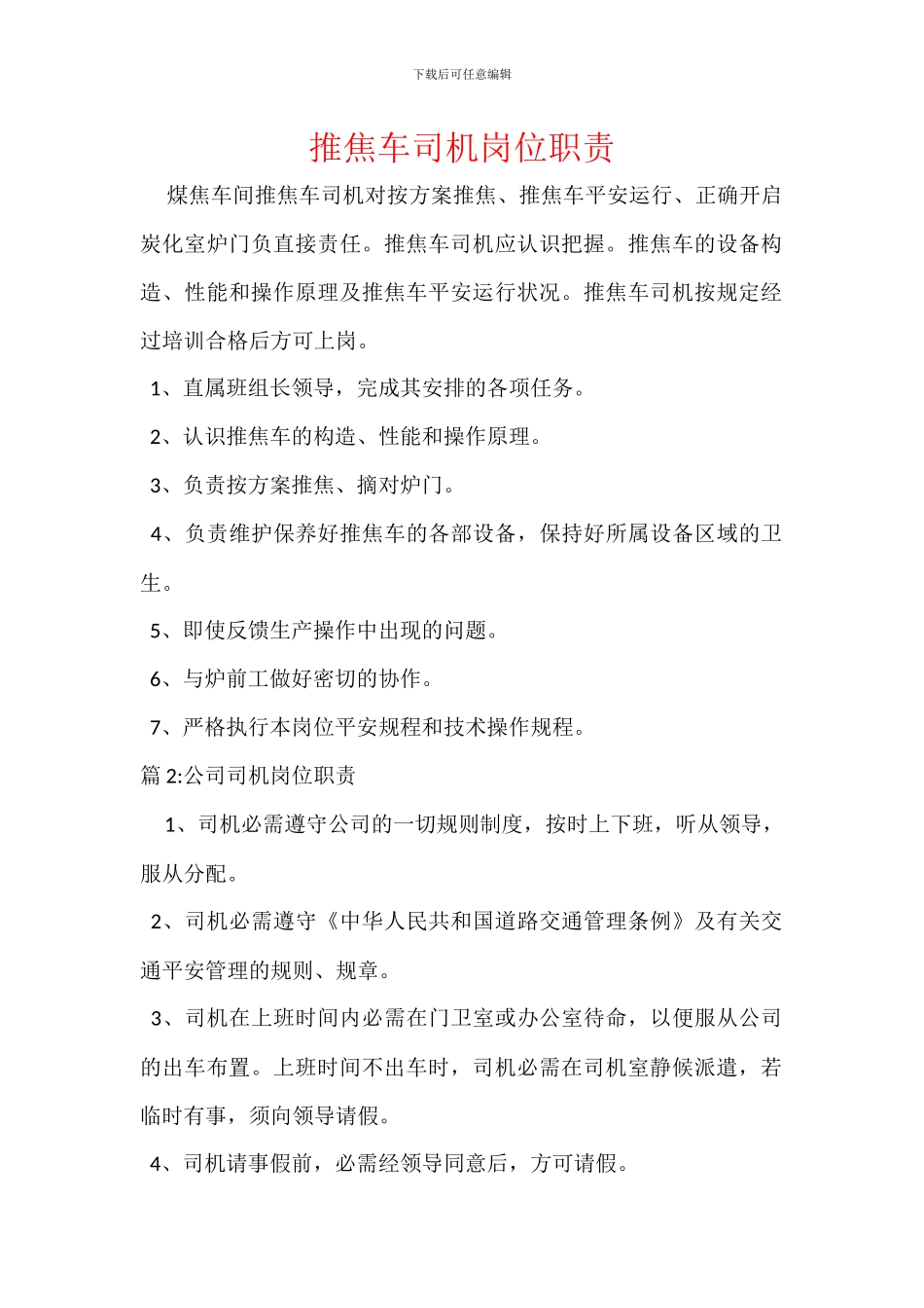 推焦车司机岗位职责_第1页