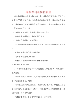 推焦车司机岗位职责