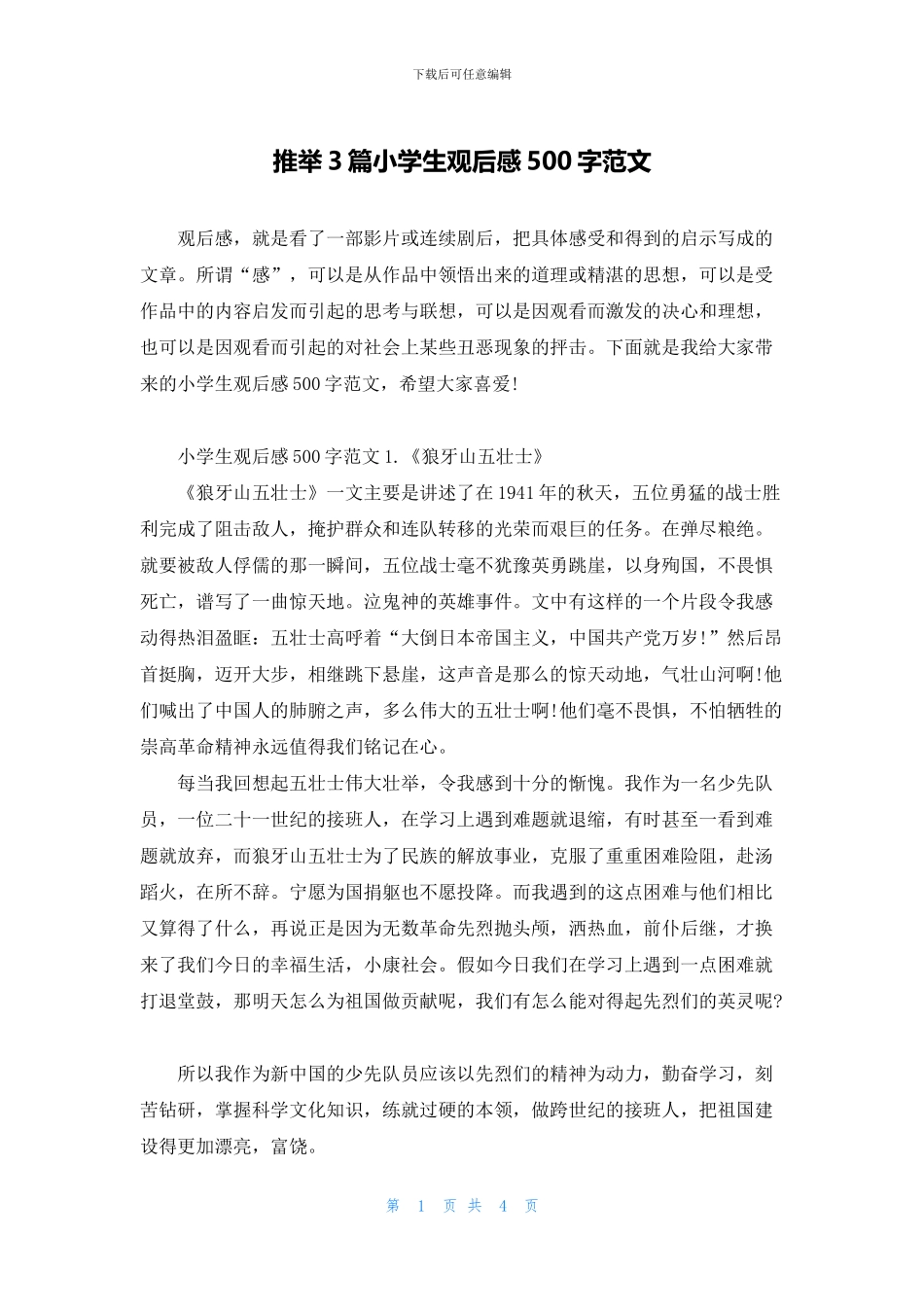 推荐3篇小学生观后感500字范文_第1页