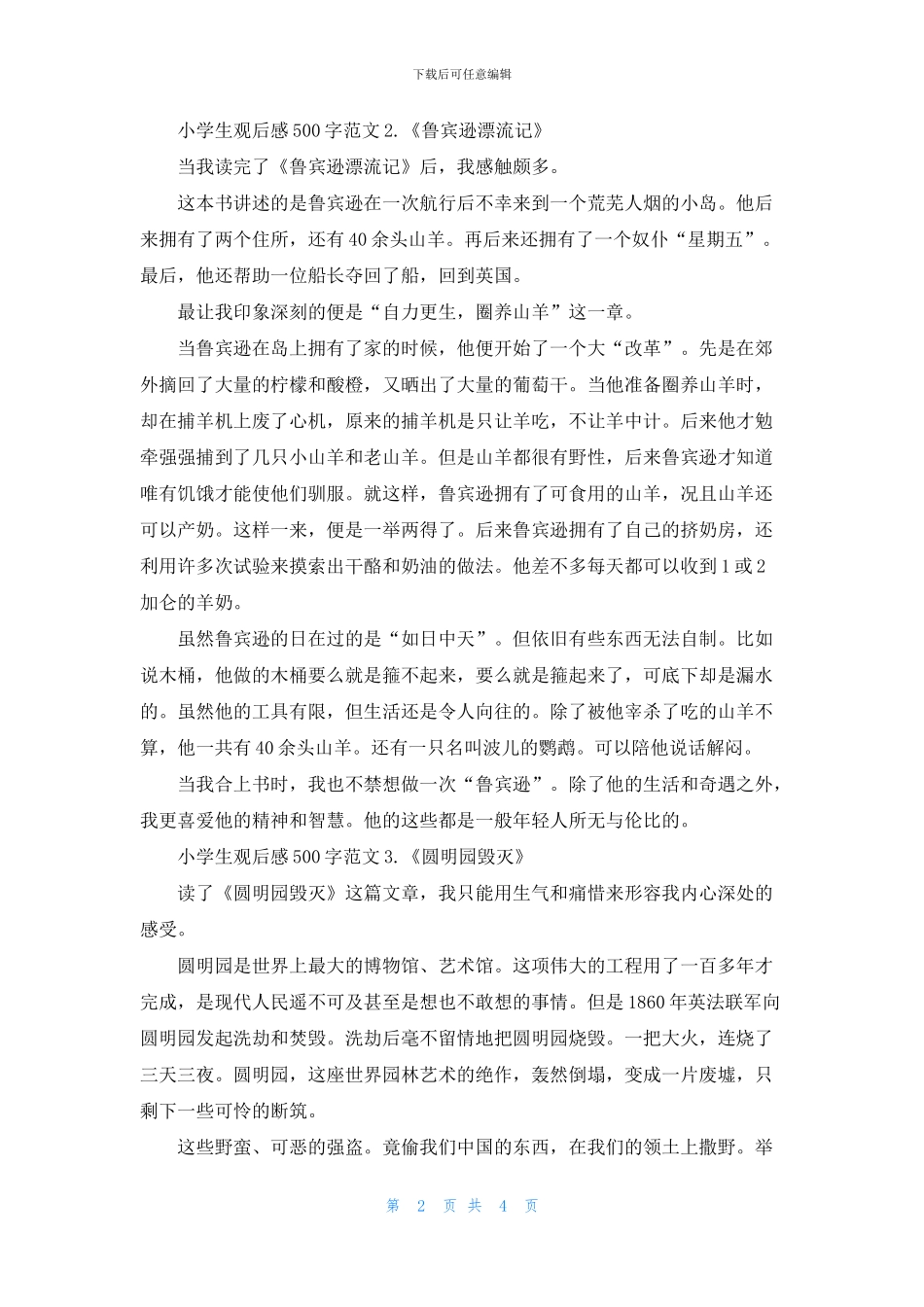 推荐3篇小学生观后感500字范文_第2页