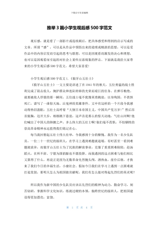 推荐3篇小学生观后感500字范文