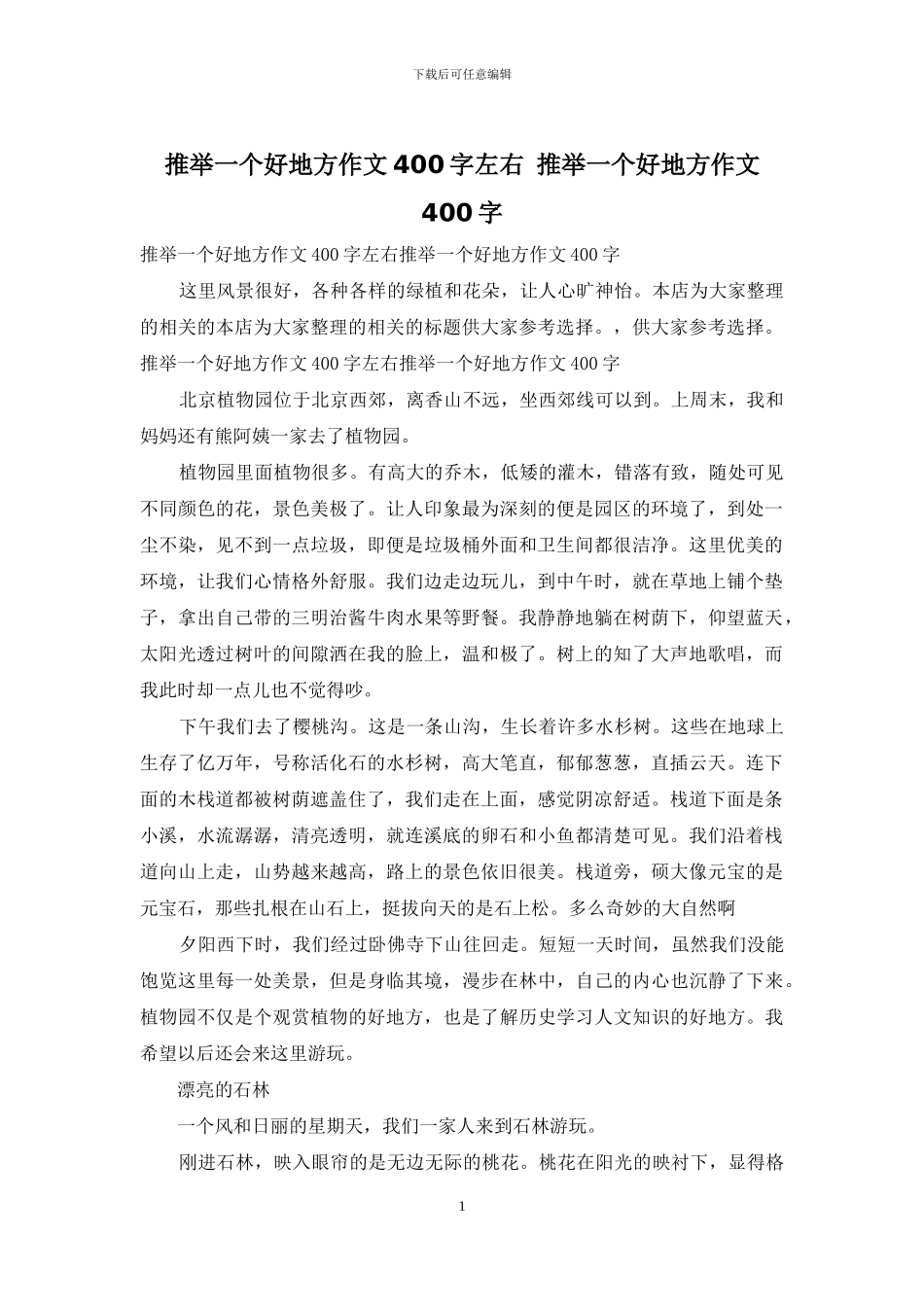 推荐一个好地方作文400字左右_第1页