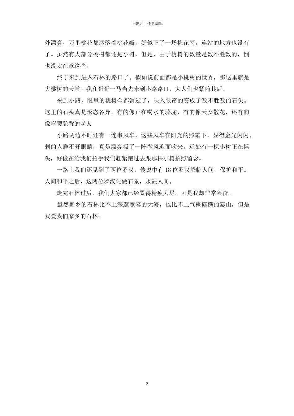 推荐一个好地方作文400字左右_第2页