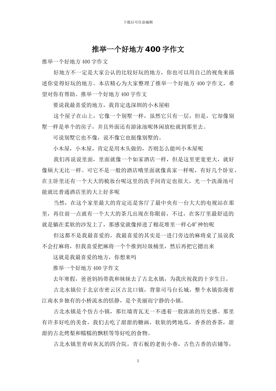 推荐一个好地方400字作文_第1页