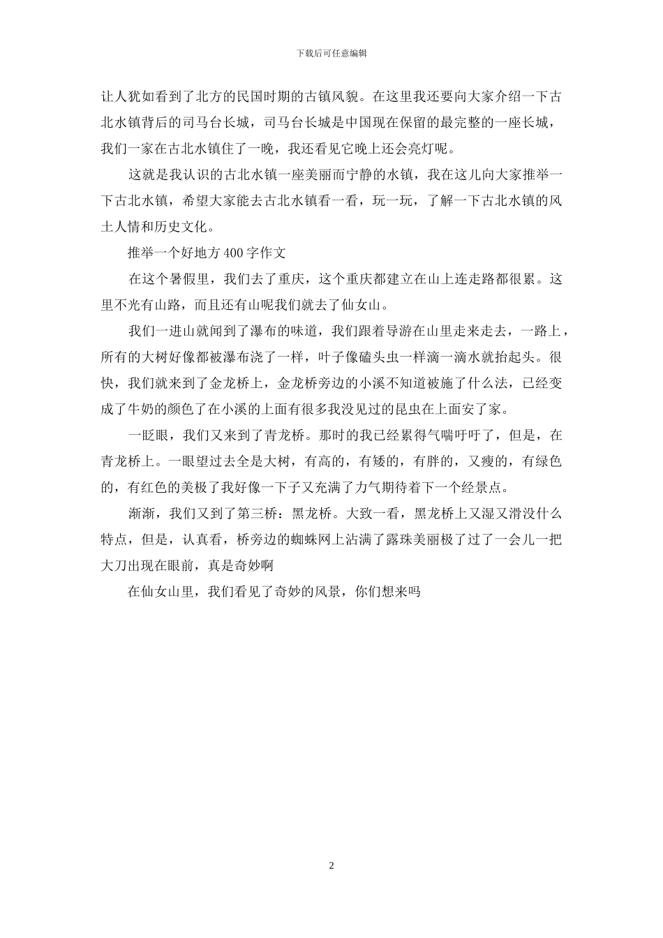 推荐一个好地方400字作文_第2页