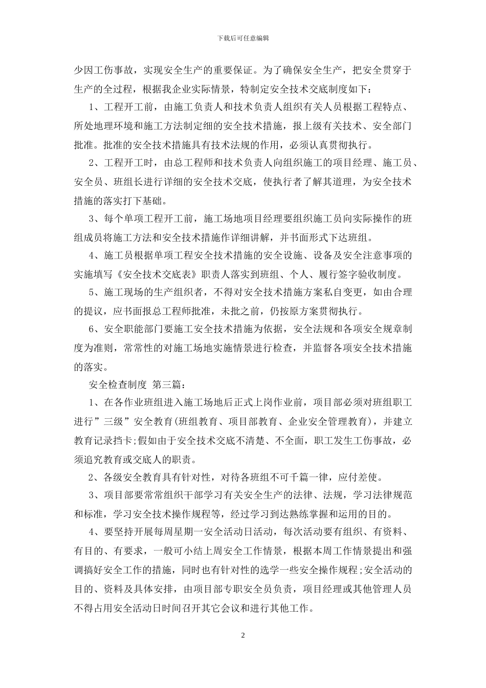 推荐不同行业的安全检查制度15篇优秀范例_第2页