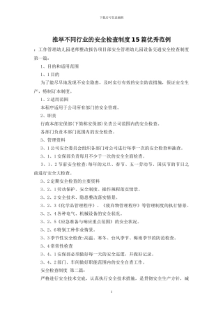 推荐不同行业的安全检查制度15篇优秀范例