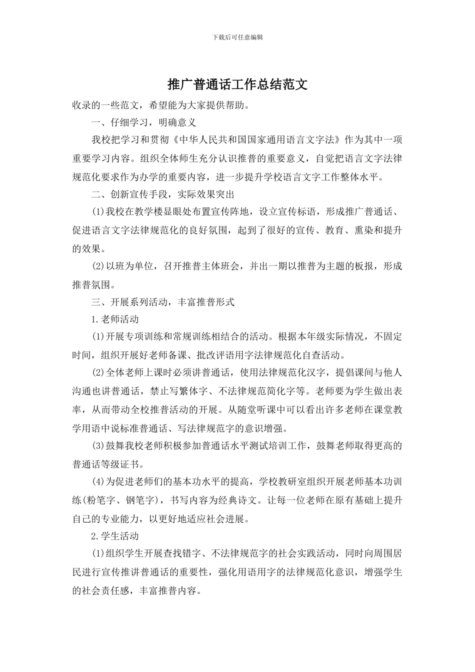 推广普通话工作总结范文_第1页