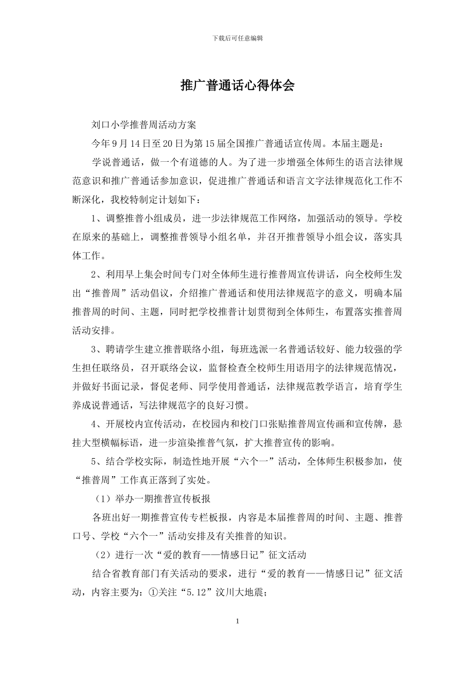 推广普通话心得体会_第1页