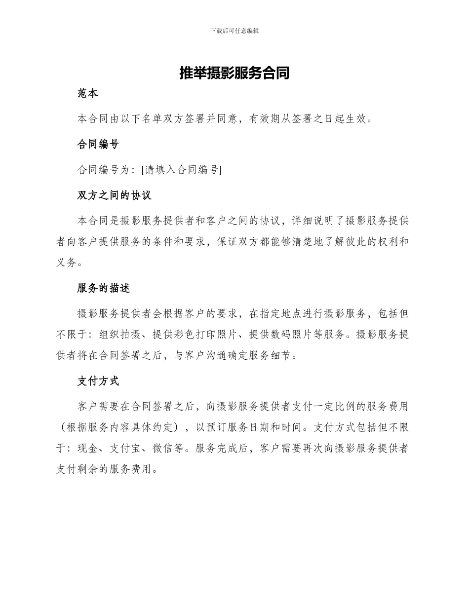 推荐摄影服务合同_第1页