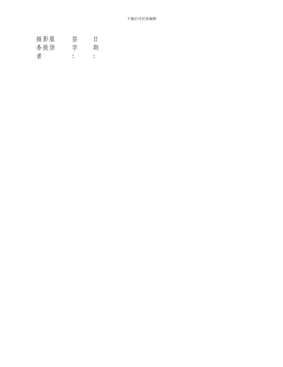 推荐摄影服务合同_第3页