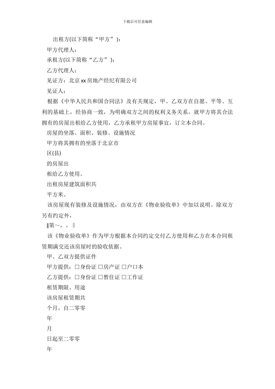 推荐房屋租赁合同表范例_第2页