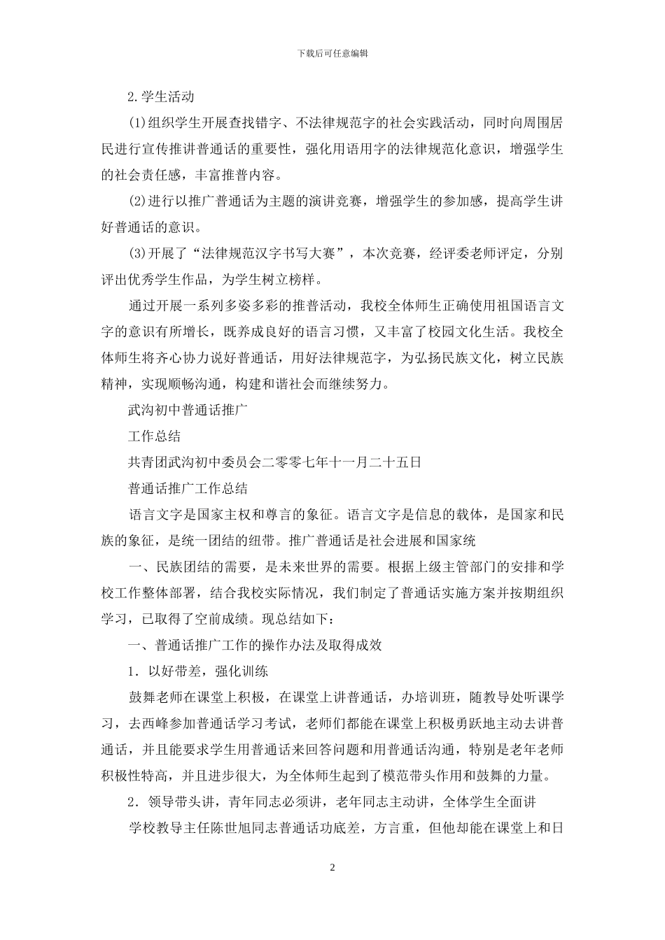 推广普通话工作总结例文_第2页
