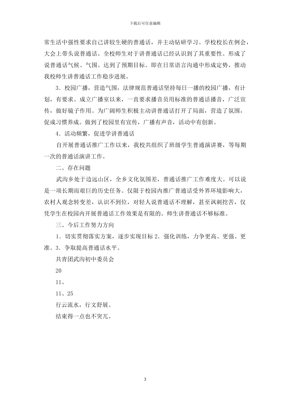 推广普通话工作总结例文_第3页