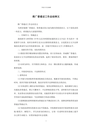 推广普通话工作总结例文