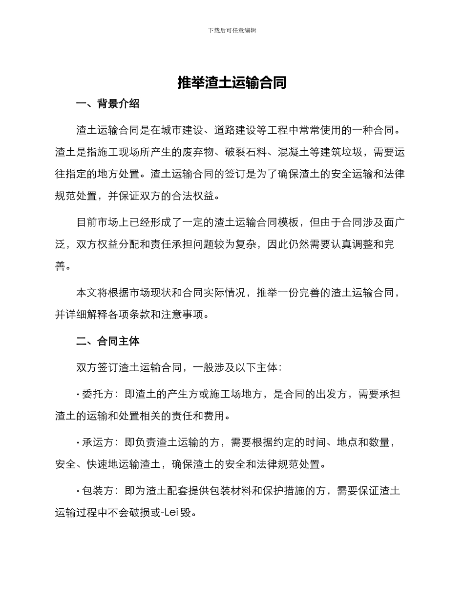 推荐渣土运输合同_第1页