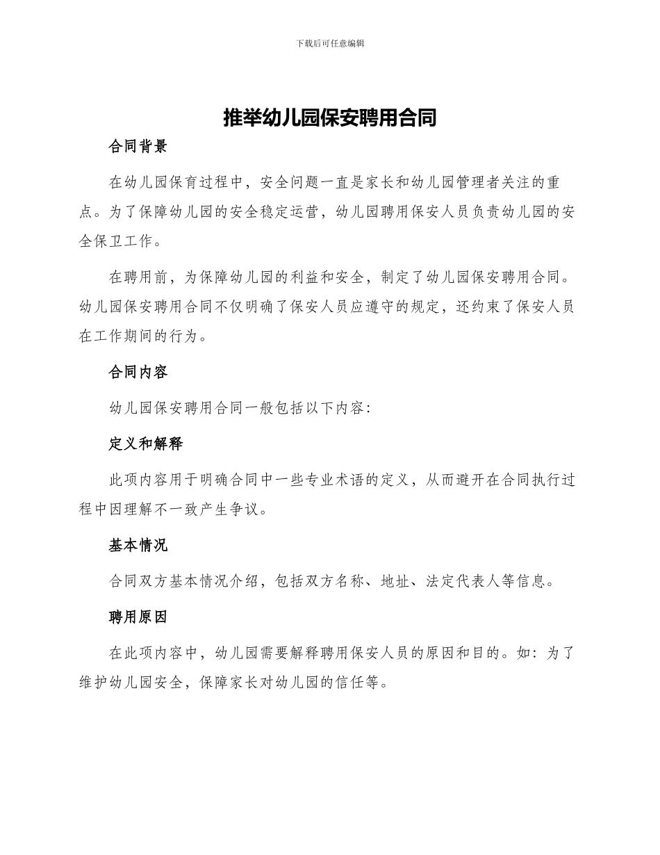 推荐幼儿园保安聘用合同_第1页