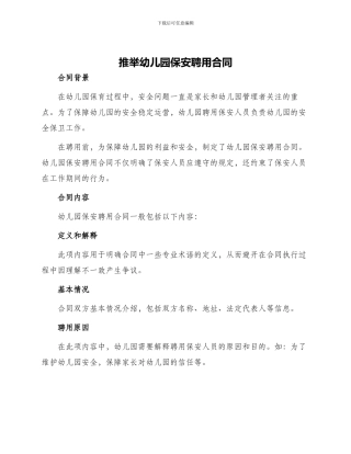 推荐幼儿园保安聘用合同